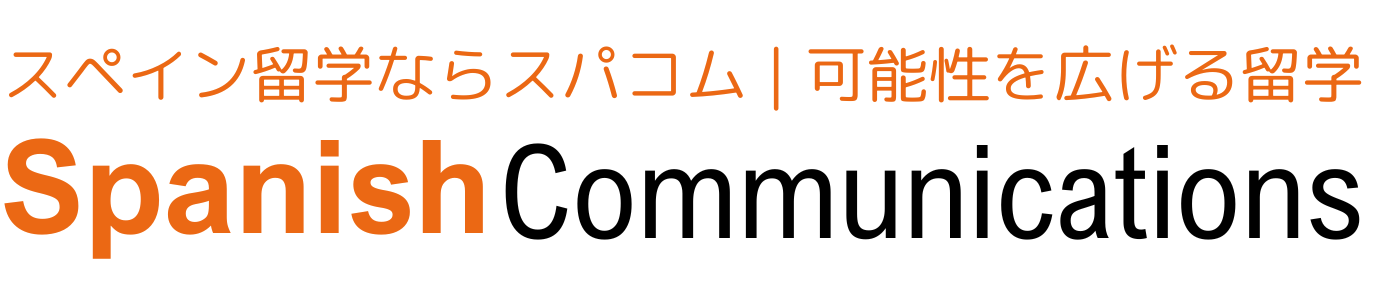 スペイン留学のスパニッシュコミュニケーションズ