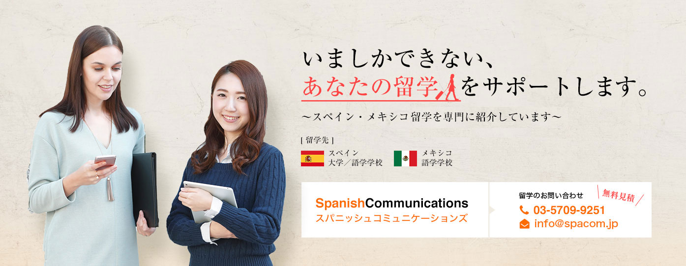 スペイン留学のスパニッシュコミュニケーションズ