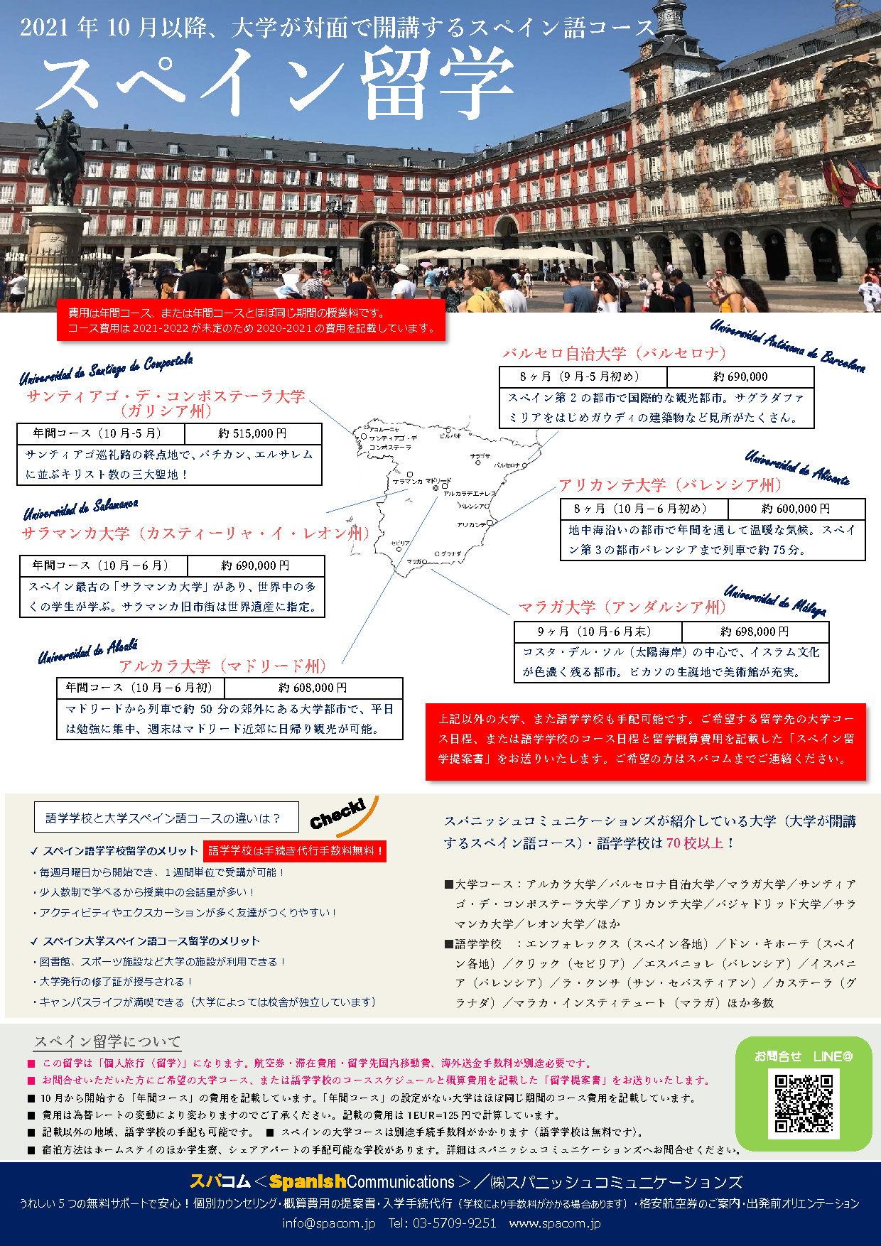 スペイン留学短期春休み／夏休みプログラム